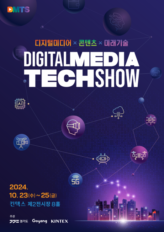 디지털미디어테크쇼 2024