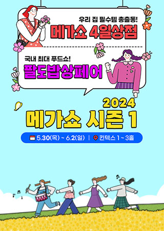 메가쇼 2024 시즌1