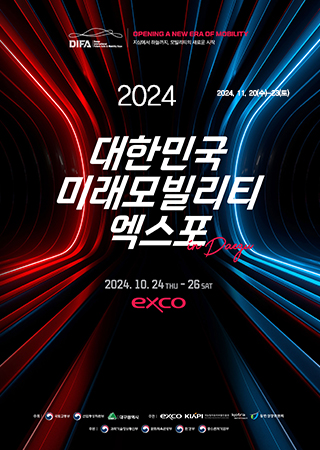 2024 대한민국 미래모빌리티엑스포