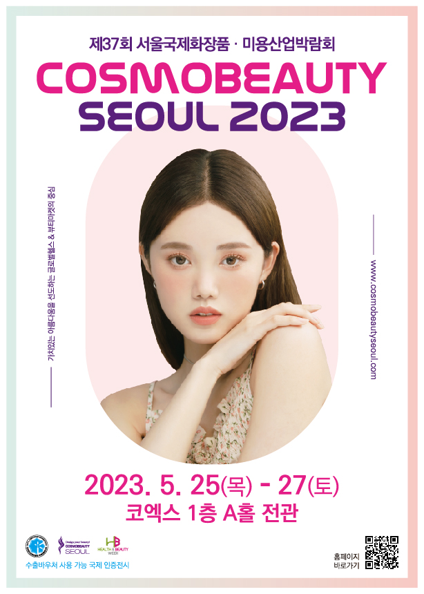 제37회 서울국제화장품미용산업박람회 (코스모뷰티서울 2023)