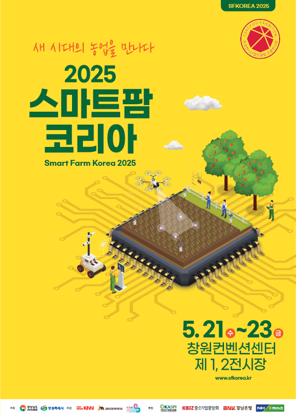 2025 스마트팜 코리아