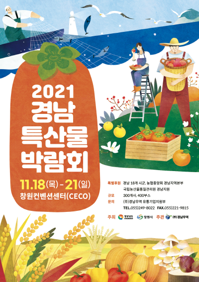2021 경남특산물박람회
