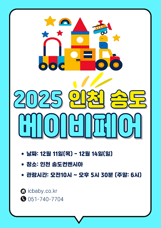 2025 인천베이비페어(하)